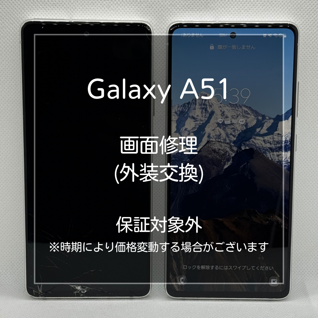 📱【Galaxy A51 画面割れ修理】 板橋区・大山周辺でGalaxy修理をするなら「スマホ修理工房 大山店」へ